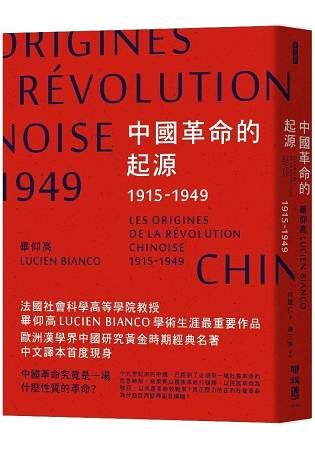 中國革命的起源 1915-1949