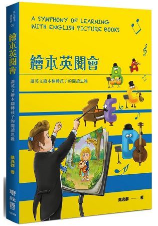 繪本英閱會：讓英文繪本翻轉孩子的閱讀思維【金石堂、博客來熱銷】