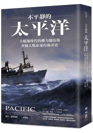 不平靜的太平洋：大航海時代的權力競技場，牽動人類命運的海洋史