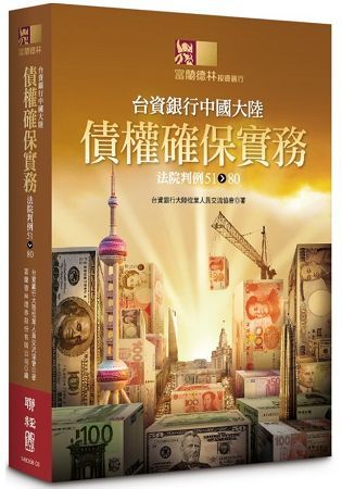 台資銀行中國大陸債權確保實務：法院判例51-80