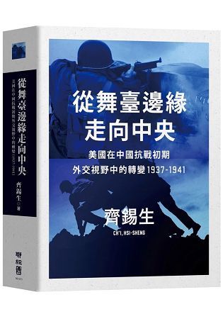 從舞臺邊緣走向中央：美國在中國抗戰初期外交視野中的轉變1937-1941