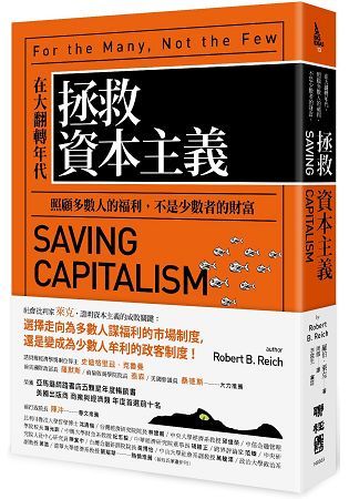 拯救資本主義：在大翻轉年代，照顧多數人的福利，不是少數者的財富