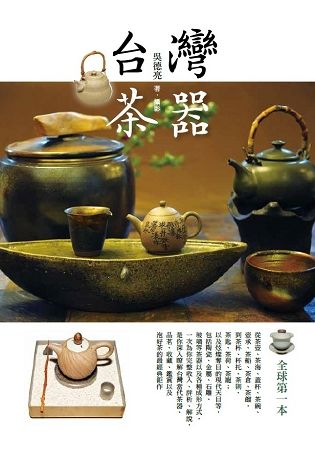 台灣茶器(二版)【金石堂、博客來熱銷】