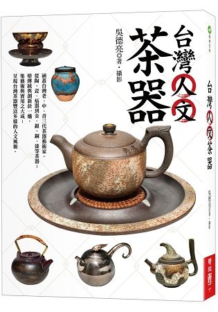 台灣人文茶器（二版）【金石堂、博客來熱銷】