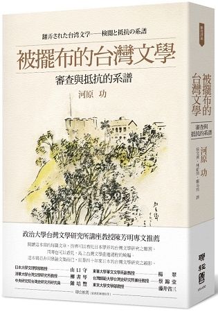 被擺布的台灣文學：審查與抵抗的系譜