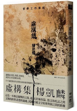 虛構集: 哲學工作筆記