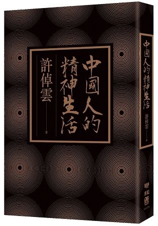 中國人的精神生活【金石堂、博客來熱銷】