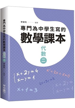 專門為中學生寫的數學課本：代數（二）（2018年全新修訂版）