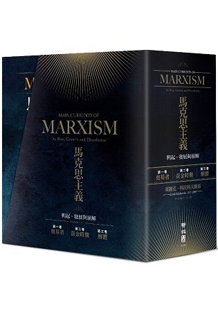 馬克思主義：興起、發展與崩解（全3卷，不分冊售）