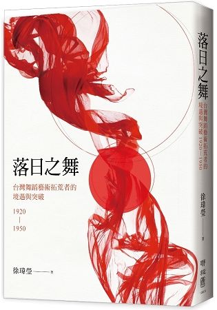 落日之舞: 台灣舞蹈藝術拓荒者的境遇與突破 1920-1950