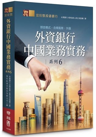 外資銀行中國業務實務系列（6）：授信模式‧合規風險‧外匯