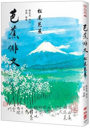 芭蕉俳文(日本「俳聖」松尾芭蕉經典之作)【金石堂、博客來熱銷】