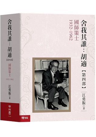 舍我其誰: 胡適 第四部 國師策士 1932-1962