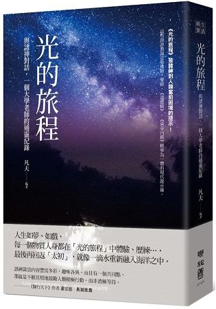 光的旅程：與諸神對話，一個大學老師的通靈紀錄【金石堂、博客來熱銷】