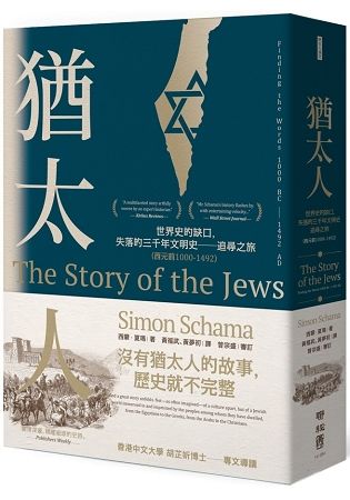猶太人：世界史的缺口，失落的三千年文明史──追尋之旅（西元前1000-1492）
