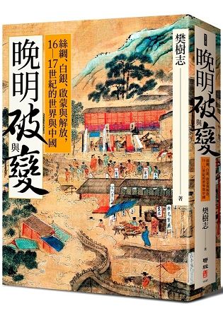 晚明破與變：絲綢、白銀、啟蒙與解放，16-17世紀的世界與中國【金石堂、博客來熱銷】