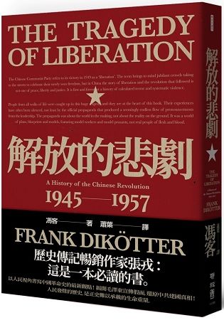解放的悲劇：中國革命史1945-1957(當代中國史學家馮客三部曲)【金石堂、博客來熱銷】