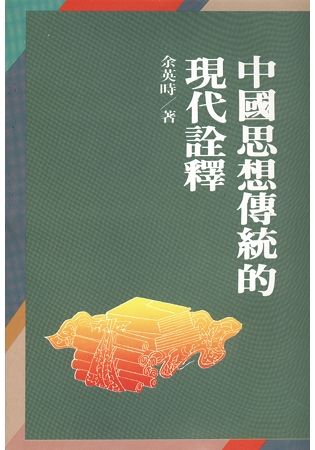 中國思想傳統的現代詮釋(二版)【金石堂、博客來熱銷】