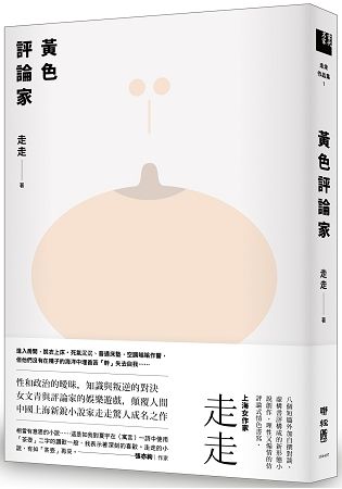 黃色評論家(上海新銳小說家走走驚人成名之作，黃德海專文導讀)【金石堂、博客來熱銷】
