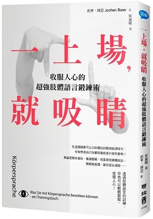 一上場，就吸睛：收服人心的超強肢體語言鍛鍊術