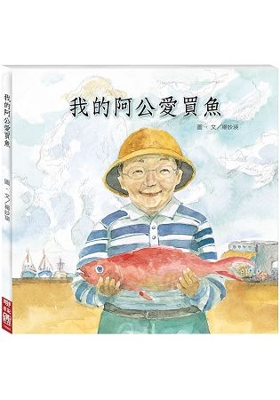 我的阿公愛買魚【金石堂、博客來熱銷】