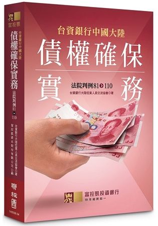 台資銀行中國大陸債權確保實務：法院判例81-110