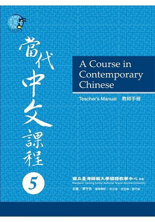 當代中文課程５教師手冊
