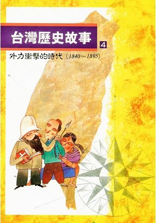台灣歷史故事 4: 外力衝擊的時代 1840-1895 (第2版)