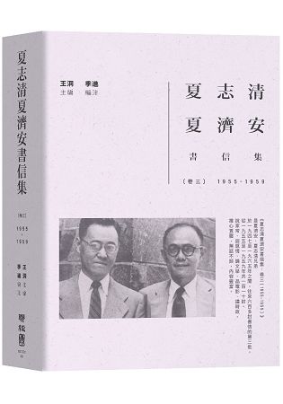 夏志清夏濟安書信集 卷三 (1955-1959)