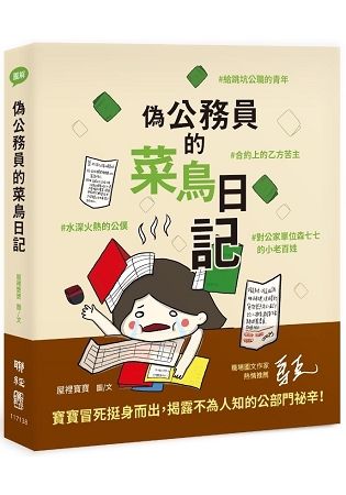 偽公務員的菜鳥日記：給跳坑公職的青年、水深火熱的公僕、合約上的乙方苦主、對公家單位森七七的小老百姓【金石堂、博客來熱銷】