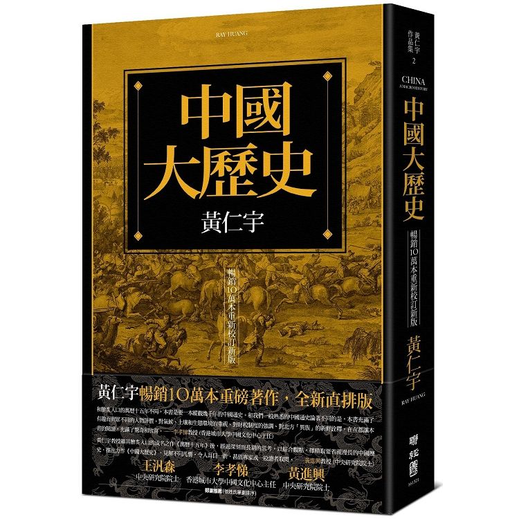 中國大歷史 (暢銷10萬本重新校訂新版)