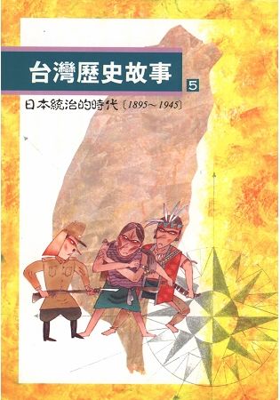 台灣歷史故事 5: 日本統治的時代1895-1945 (2版)