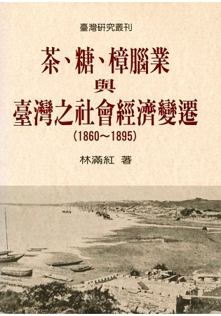 茶、糖、樟腦業與台灣社會經濟變遷（1860－1895）（二版）【金石堂、博客來熱銷】