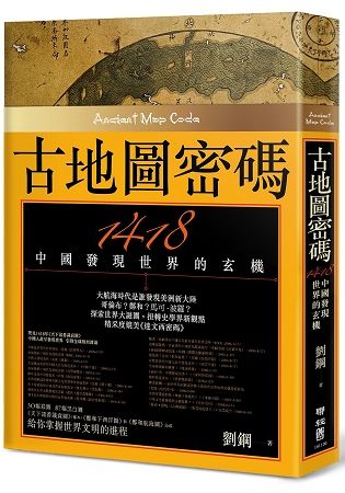 古地圖密碼: 1418中國發現世界的玄機 (2版)