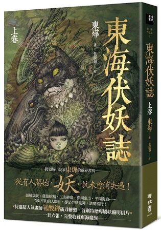 東海伏妖誌(上卷)【金石堂、博客來熱銷】