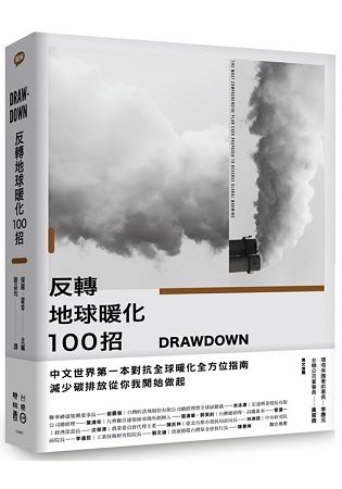 Drawdown：反轉地球暖化100招