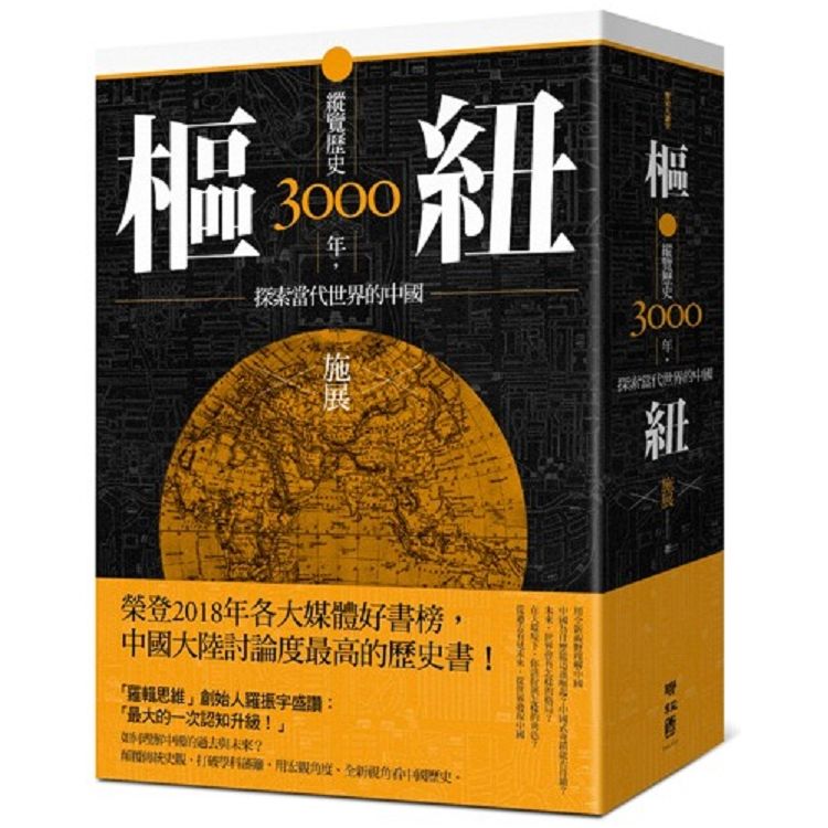 樞紐：縱覽歷史3000年，探索當代世界的中國