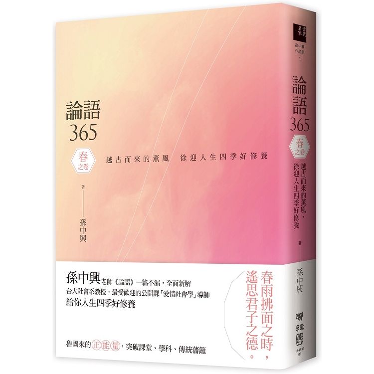 論語365：越古而來的薰風，徐迎人生四季好修養----春之卷【金石堂、博客來熱銷】