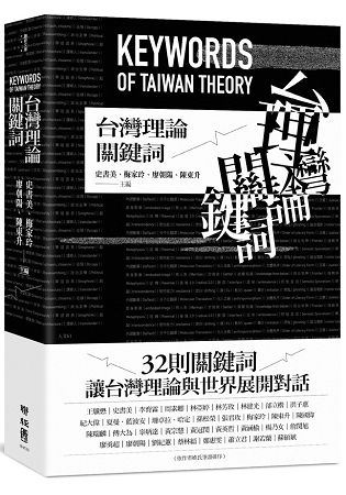 台灣理論關鍵詞