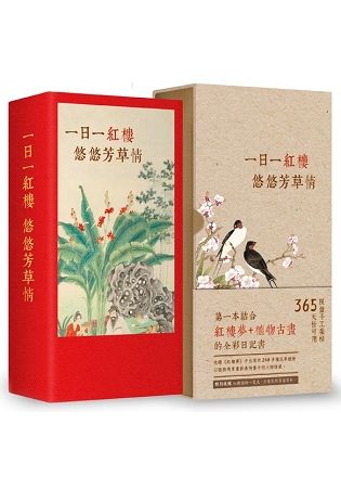 一日一紅樓，悠悠芳草情：第一本結合紅樓夢＋植物古畫的全彩日記書（手工裝幀，限量典藏，365天皆可用）