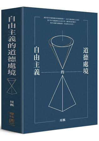 自由主義的道德處境【金石堂、博客來熱銷】