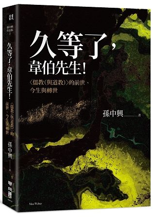 前世、今生與轉世> 久等了,韋伯先生!: <儒教(與道教)>的前世、今生與轉世