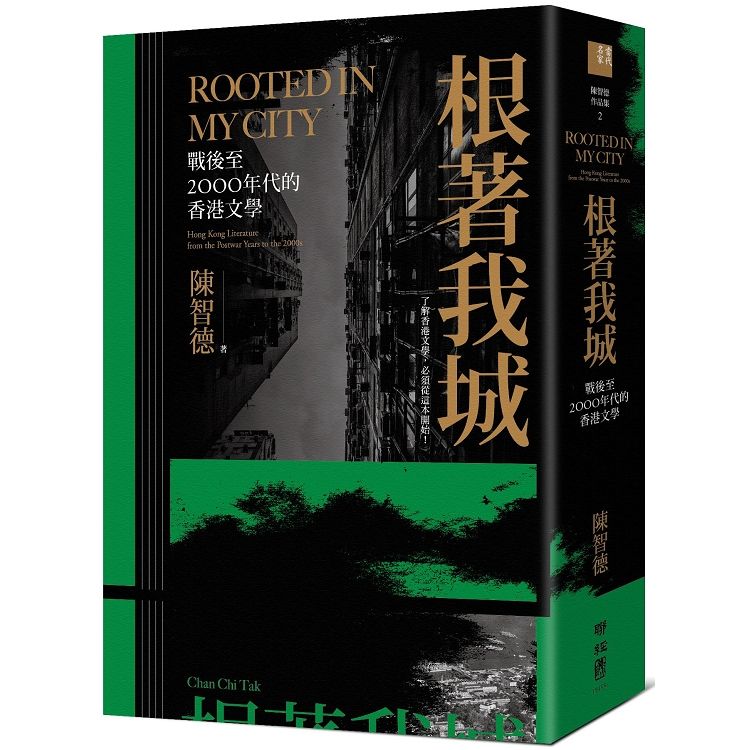 根著我城：戰後至2000年代的香港文學（Rooted in My City: Hong Kong Literature from the Postwar Years to the 2000s）