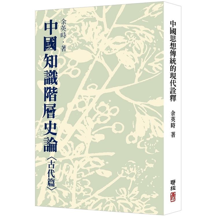 中國知識階層史論: 古代篇 (2版)