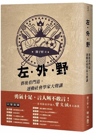 左．外．野: 賽後看門道, 運動社會學家大聲講