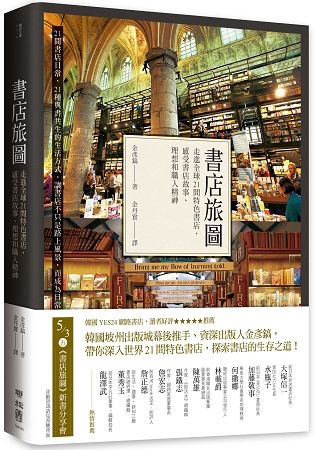 書店旅圖：走進全球21間特色書店，感受書店故事、理想和職人精神