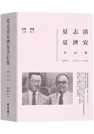 夏志清夏濟安書信集：卷五 （1962－1965 ）