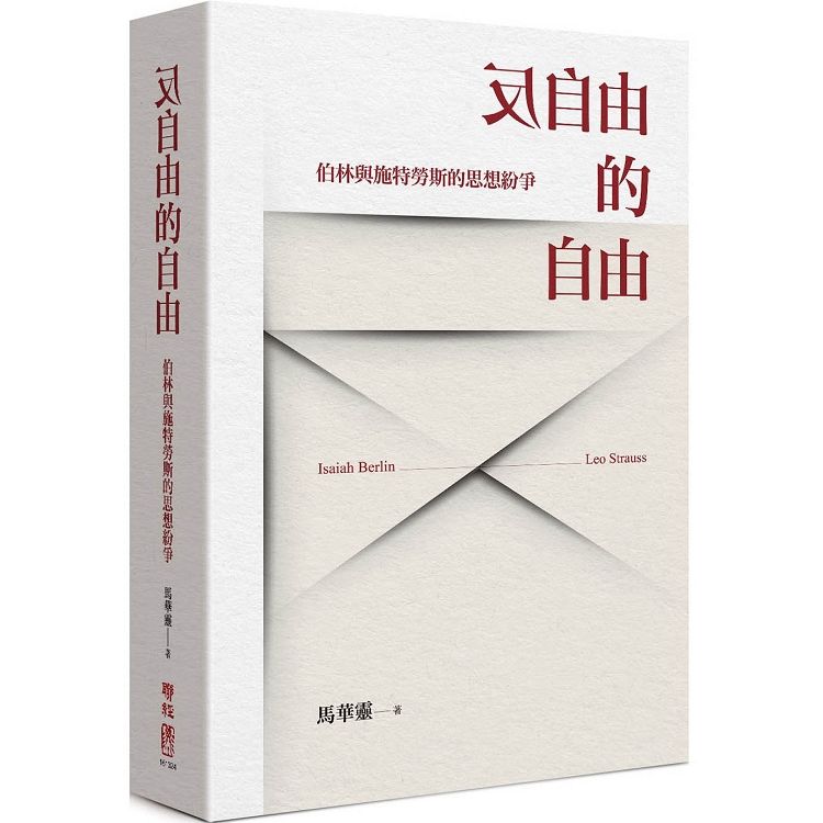 反自由的自由：伯林與施特勞斯的思想紛爭【金石堂、博客來熱銷】