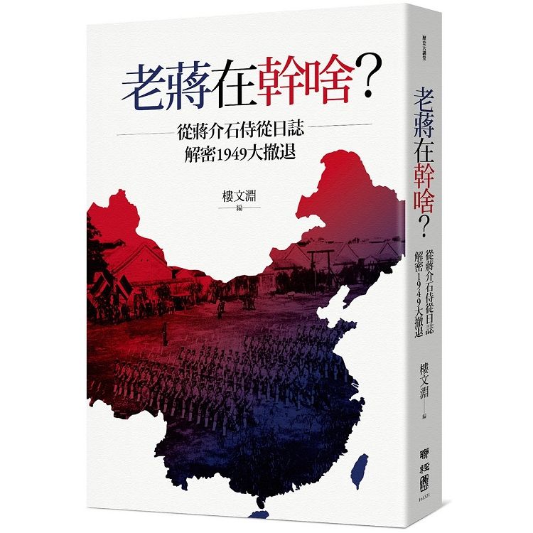 老蔣在幹啥? 從蔣介石侍從日誌解密1949大撤退