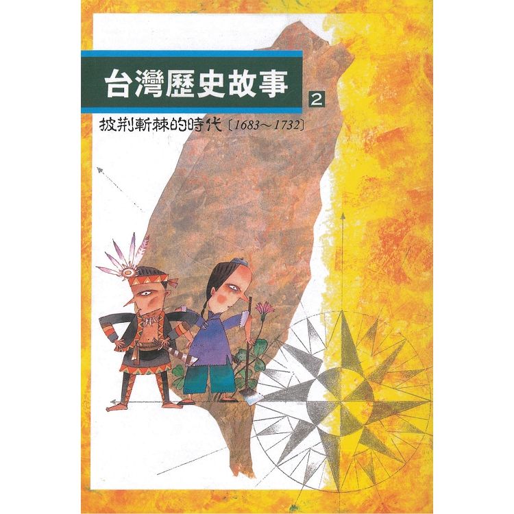 台灣歷史故事 2: 披荊斬棘的時代 1683-1732 (第2版)